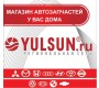 Интернет-магазин автозапчастей YULSUN